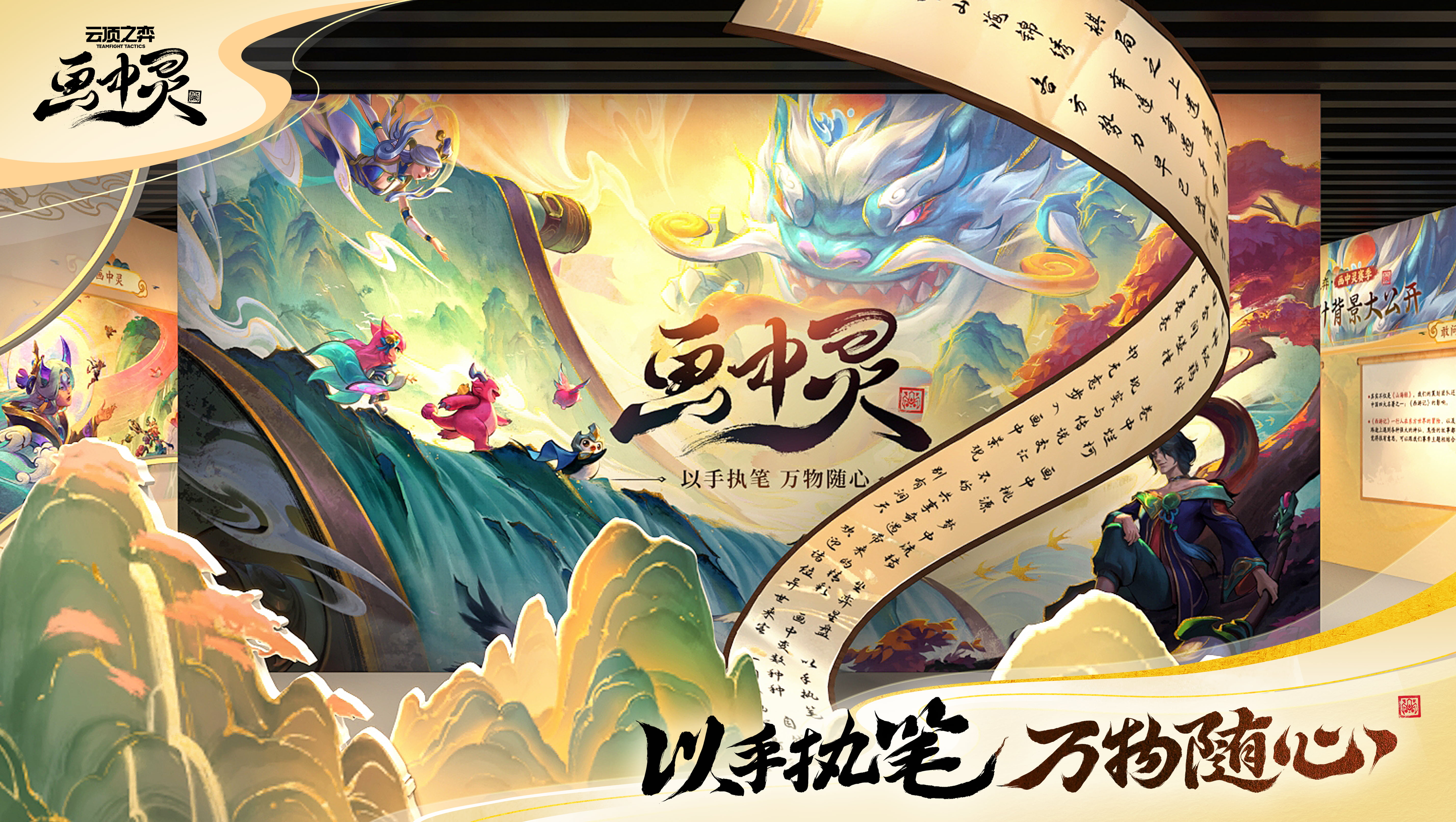 云顶之弈画中灵主题快闪落地中华艺术宫