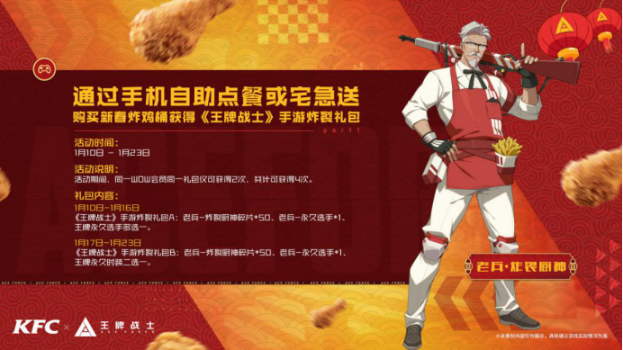 够炸才是王牌！王牌战士&肯德基联动开启