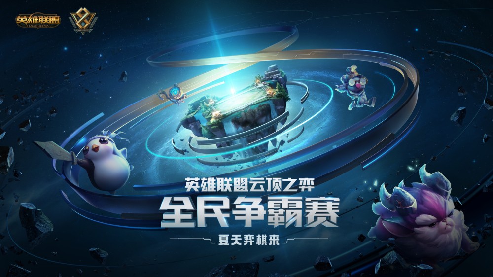 LPL夏季赛总决赛-英雄联盟八周年庆狂欢盛典-云顶之弈全民争霸赛决赛