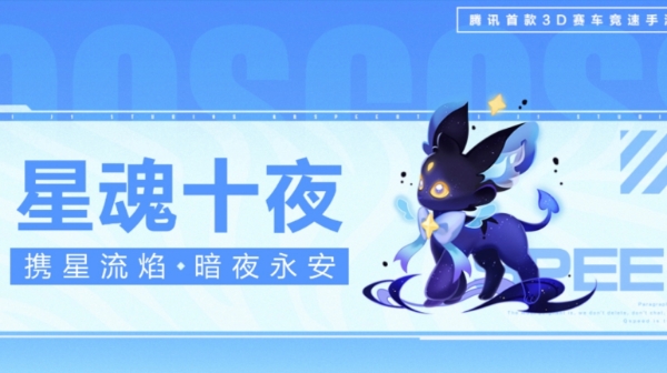 【萌宠攻略】携星流焰 暗夜永安 星魂十夜可爱来袭