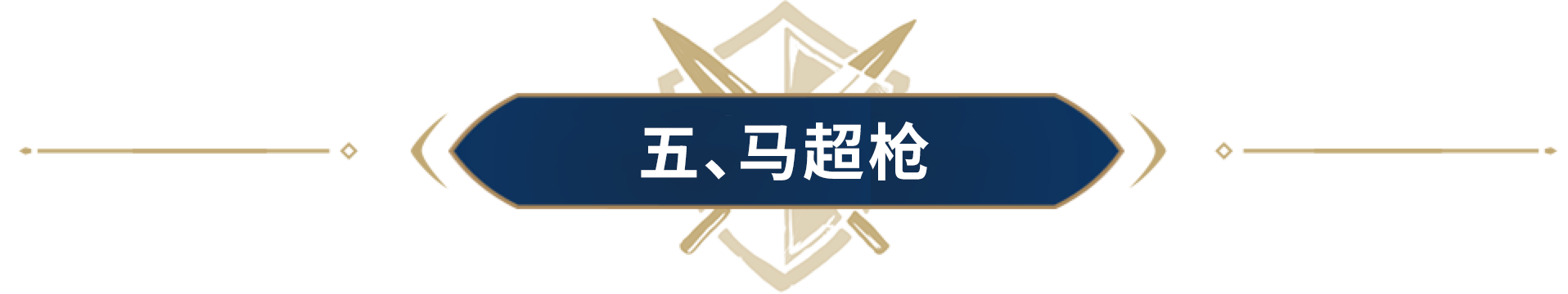 多重混搭竟然这么强？Solo战神马超弓刷新你的认知！