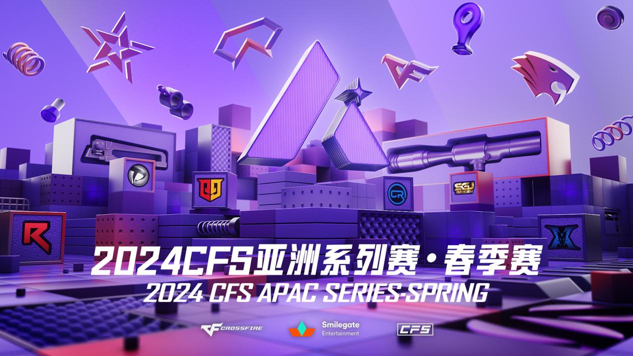 2024CFS亚洲系列赛春季赛4月24日正式开赛
