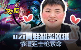 主播疯人院：Uzi青蛙甜蜜双排   惨遭狙击枪索命