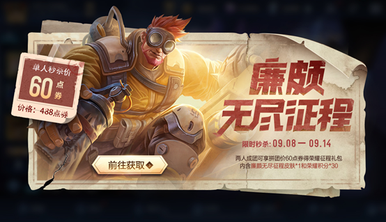 9月8日全服不停机更新：廉颇新皮肤无尽征程上架商城