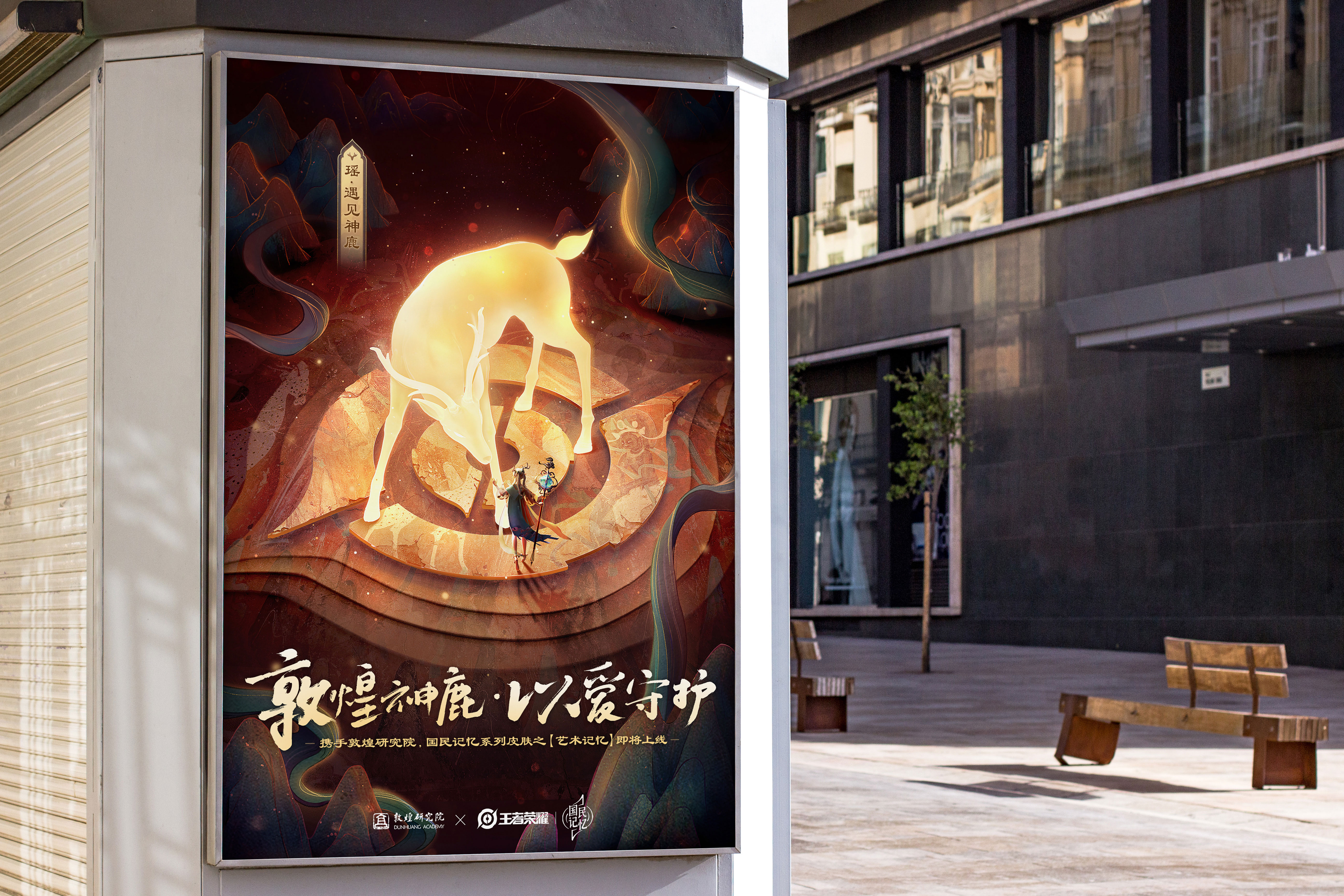 敦煌神鹿,以爱守护——国民记忆系列皮肤