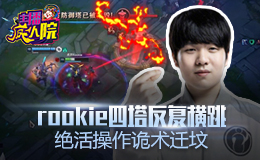 主播疯人院：Rookie四塔反复横跳 绝活操作诡术迁坟