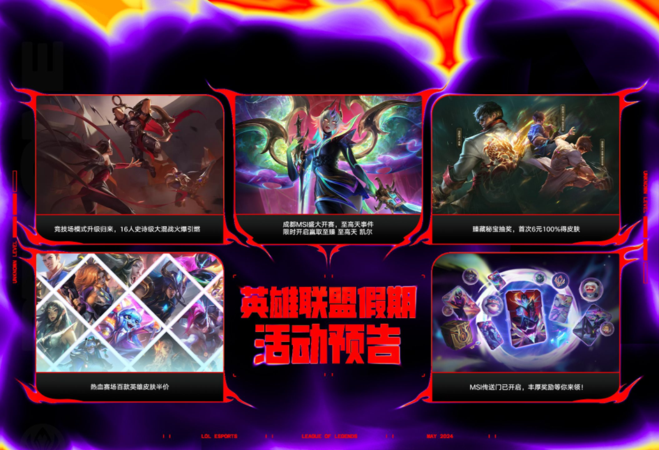 英雄联盟假期活动预告