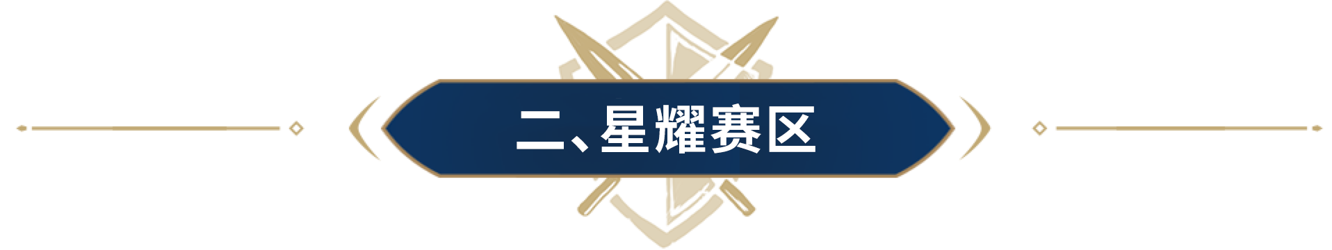 声动击西，暗渡陈仓，季军赛奇谋韬略频出！带你复盘精彩瞬间！