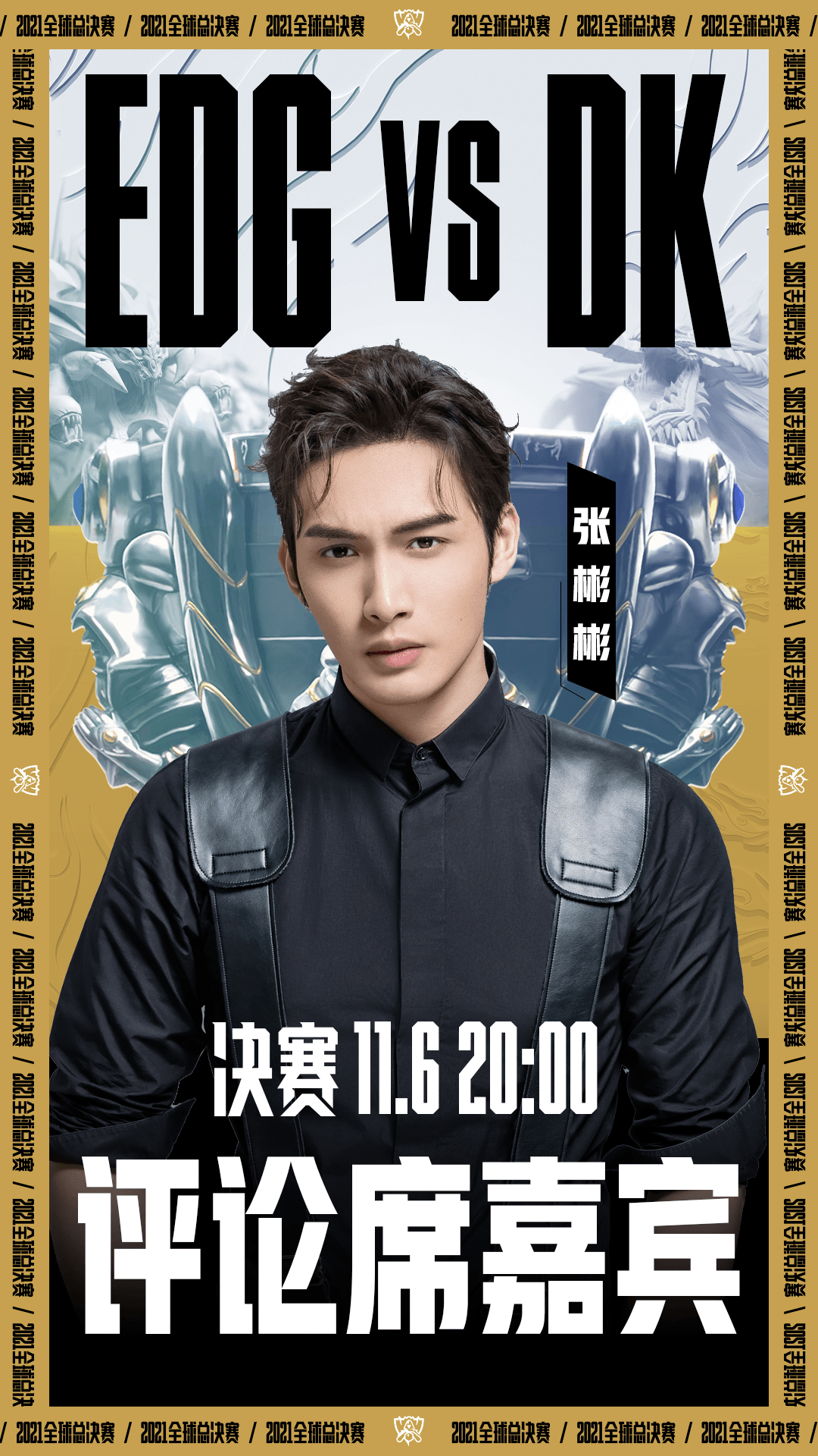 还有英雄联盟的老朋友张彬彬和广大召唤师们一同见证传奇诞生,不