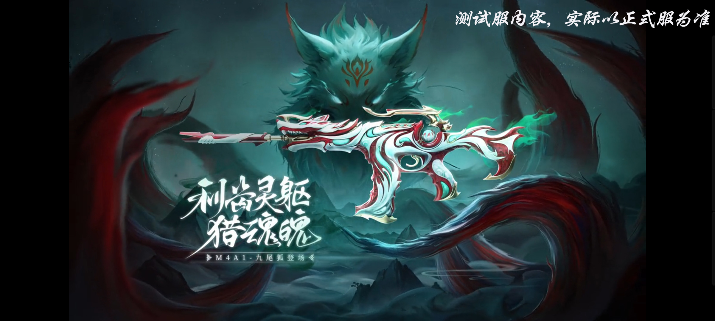 体验服快车：祸起山海乱乾坤，九尾仙狐定安宁