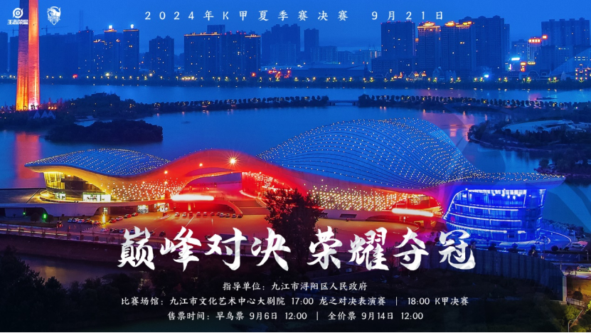 王者电竞梦燃九江，K甲夏决震撼来袭！