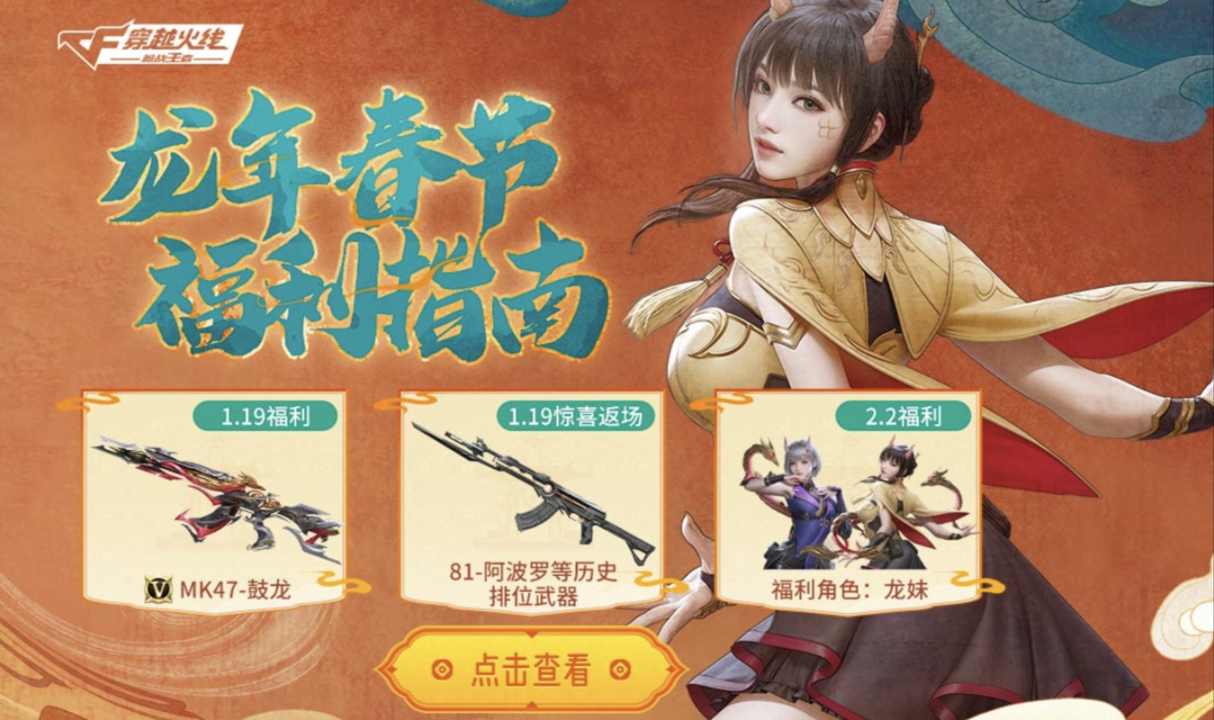 【福利前瞻】MK47-鼓龙即将重磅来袭，龙年CFM币豪送惊禧！