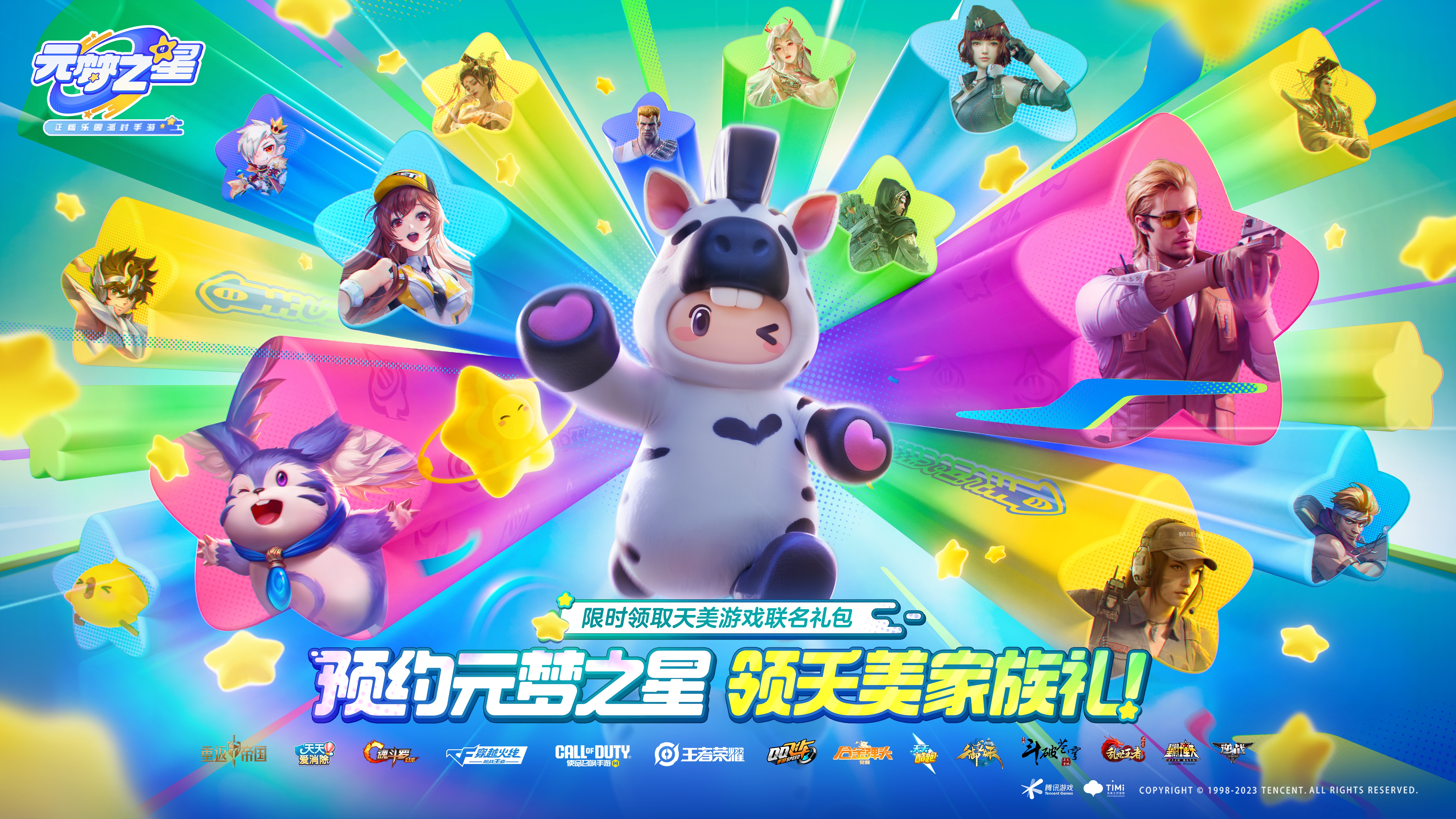  正版派对，开星加倍！《元梦之星》预约礼再升级，预约即领取天美全家桶福利！