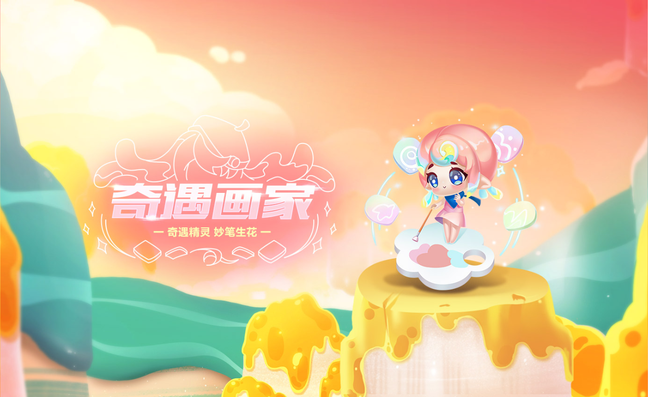 【萌宠攻略】奇遇精灵 妙笔生花 奇遇画家
