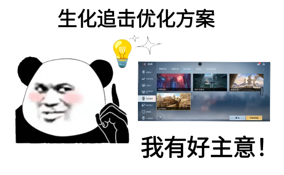 【版本热议】生化追击游戏体验不佳，卖队友刷分乱象如何解决？