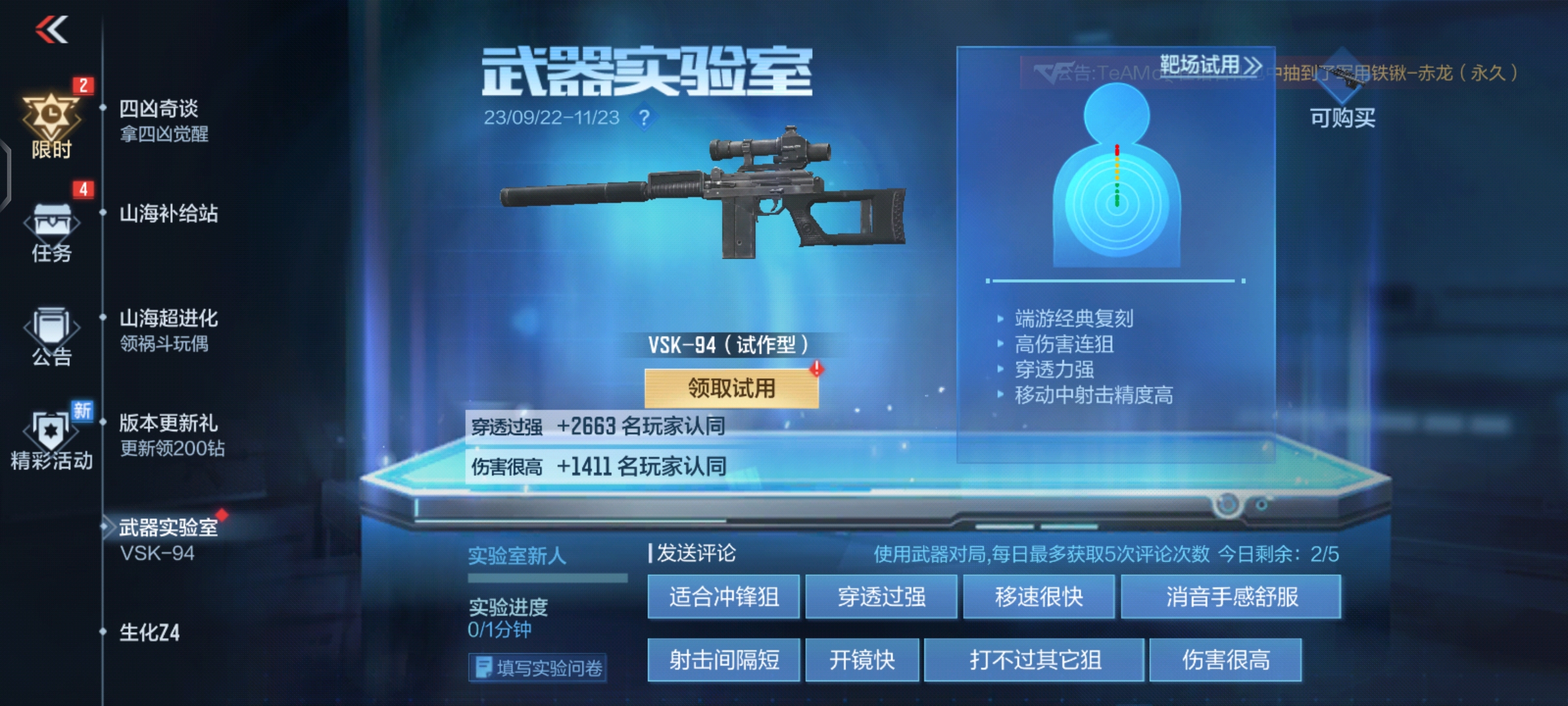 武器实验室再度更新，VSK-94强势出击