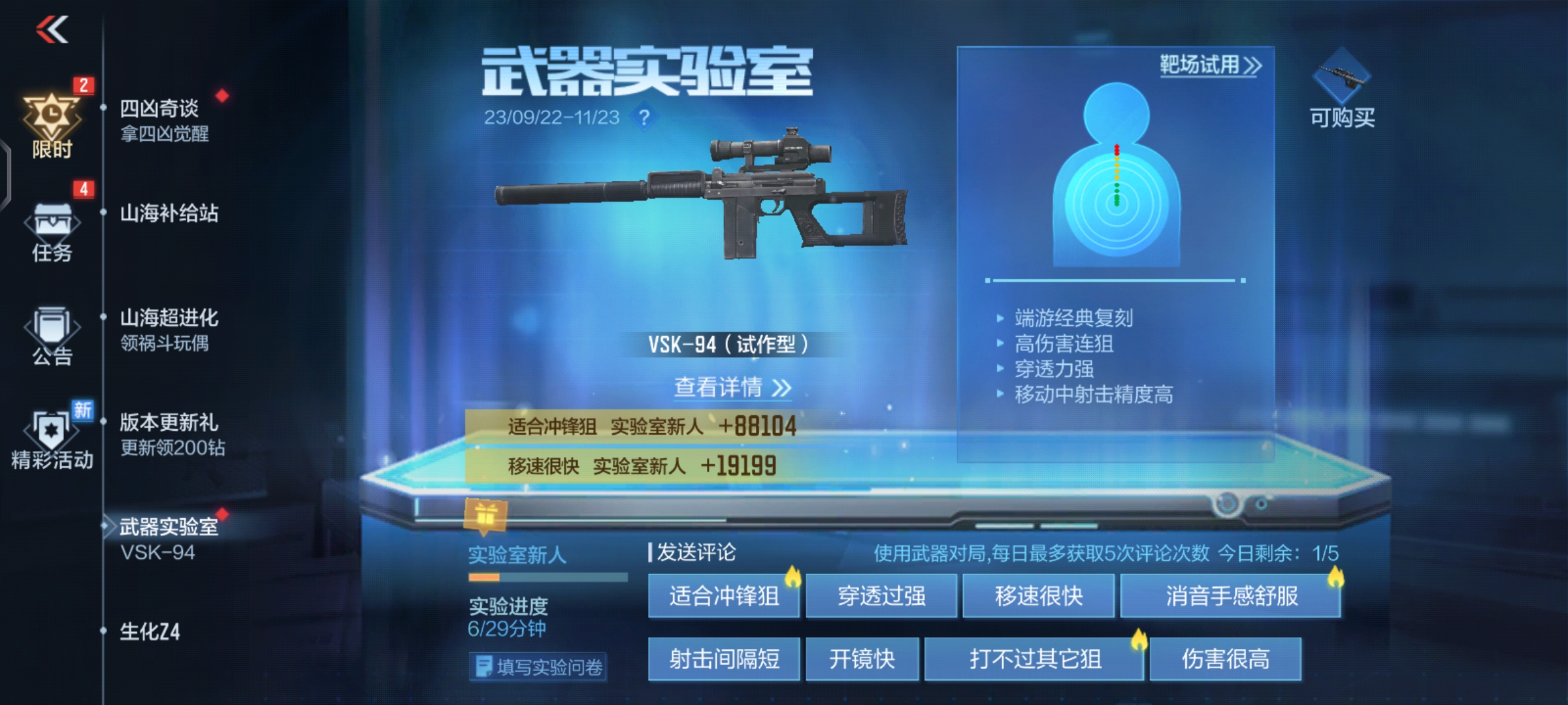 武器实验室再度更新，VSK-94强势出击