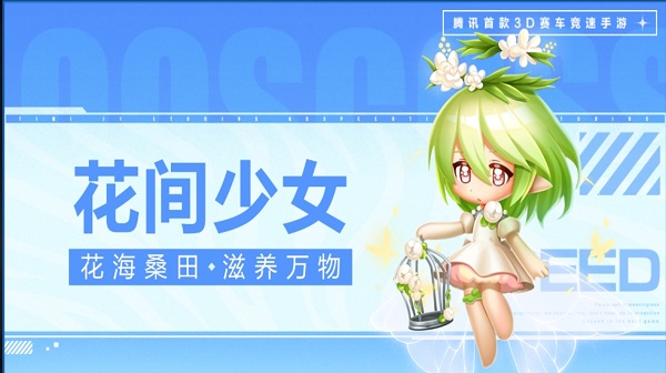 【萌宠攻略】花海桑田 滋养万物 花间少女萌动来袭