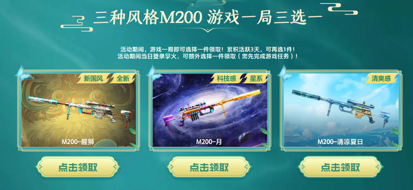快节奏狙击时代，福利活动不断上新，多款M200任你选择