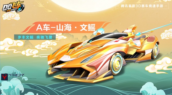 【马特车库】岁丰文鳐 疾驰飞潜 A车山海·文鳐详情介绍