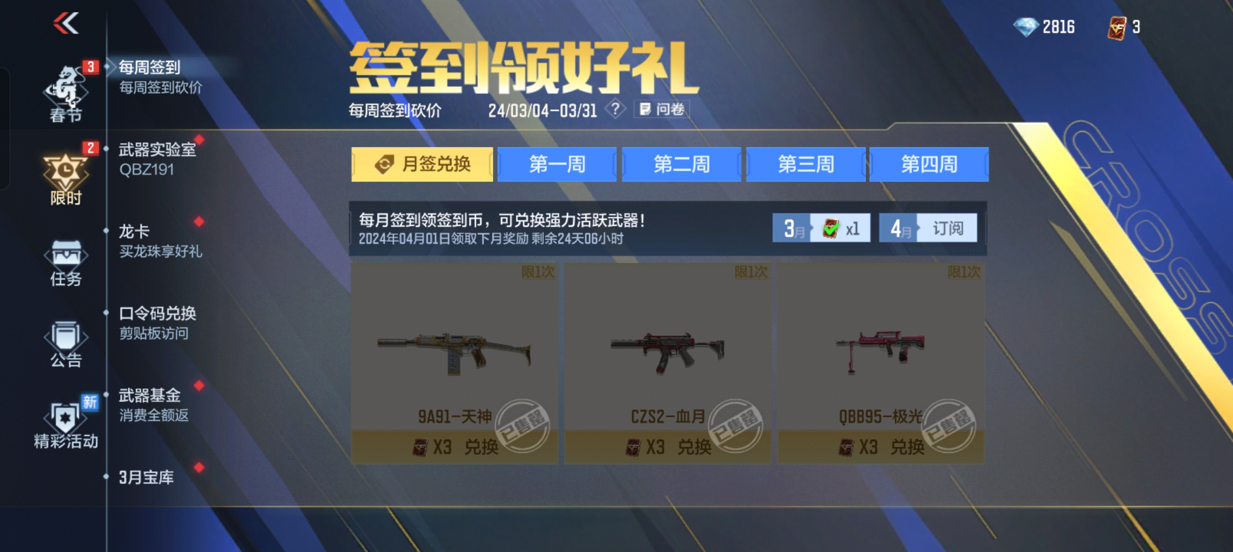 【活动分析】月签武器免费兑换，三月签到好礼免费拿
