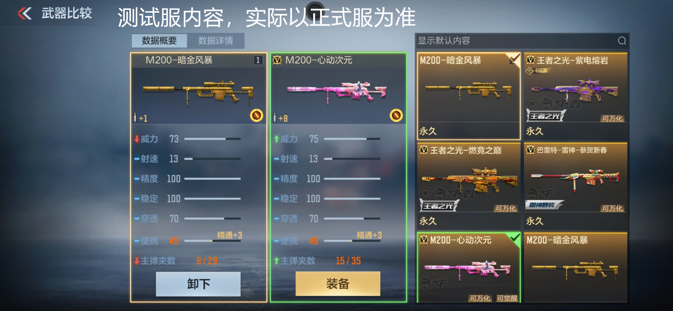 体验服快车：金色传说！M200与丛林匕首齐上线！