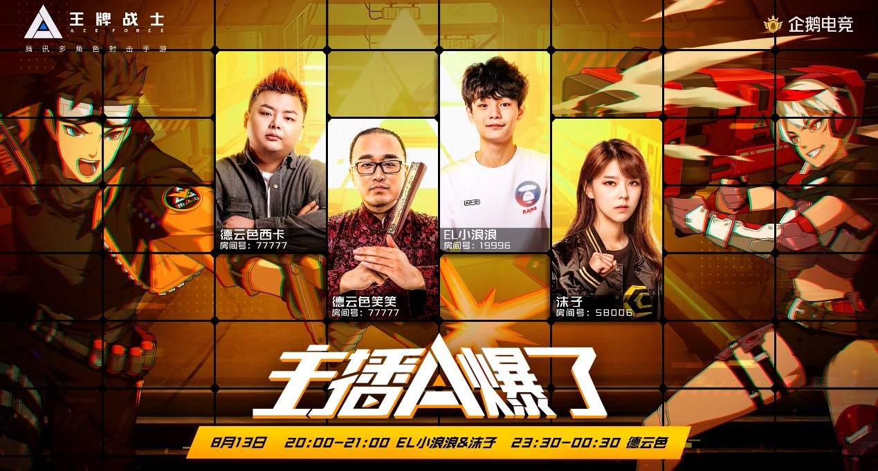 王牌主播A爆了！《王牌战士》直播首秀今日开战