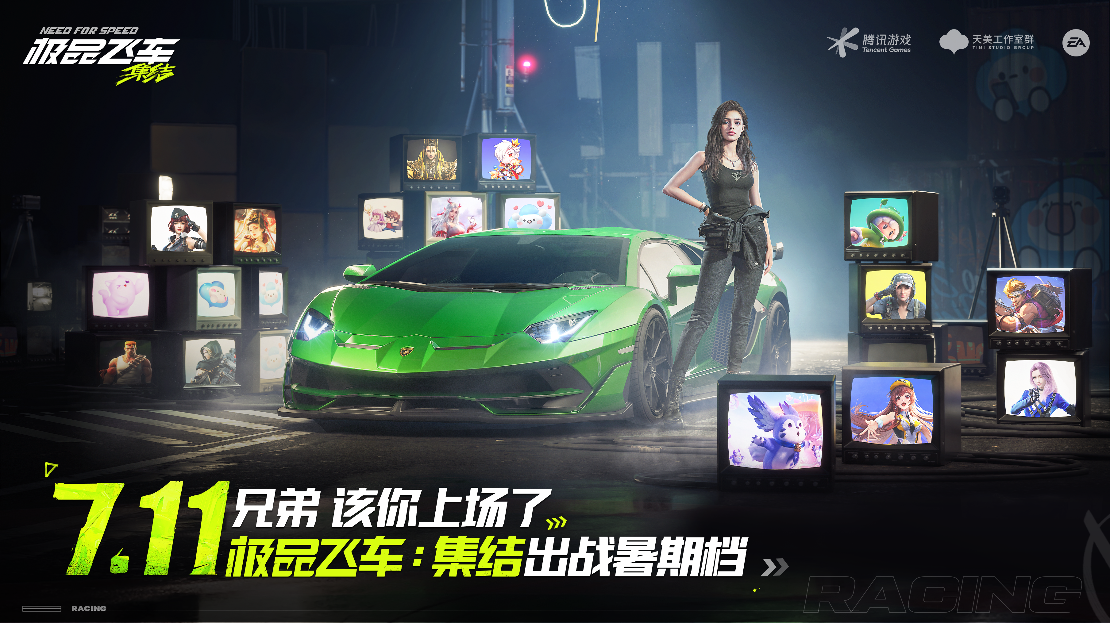 《极品飞车：集结》定档7.11，天美家族送豪礼！