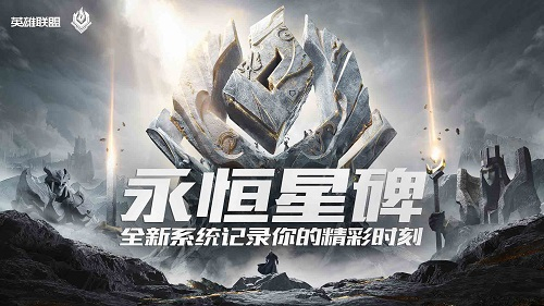 英雄联盟：永恒星碑