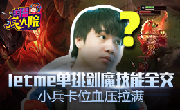 主播疯人院：Letme单挑剑魔技能全交 小兵卡位血压拉满