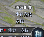四盟旧弈丨快速了解玩法核心内容