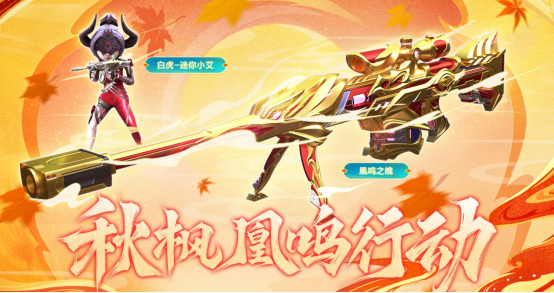 【活动分享】凰鸣之魄首发！白虎-迷你小艾、HK417朱雀音效卡返场