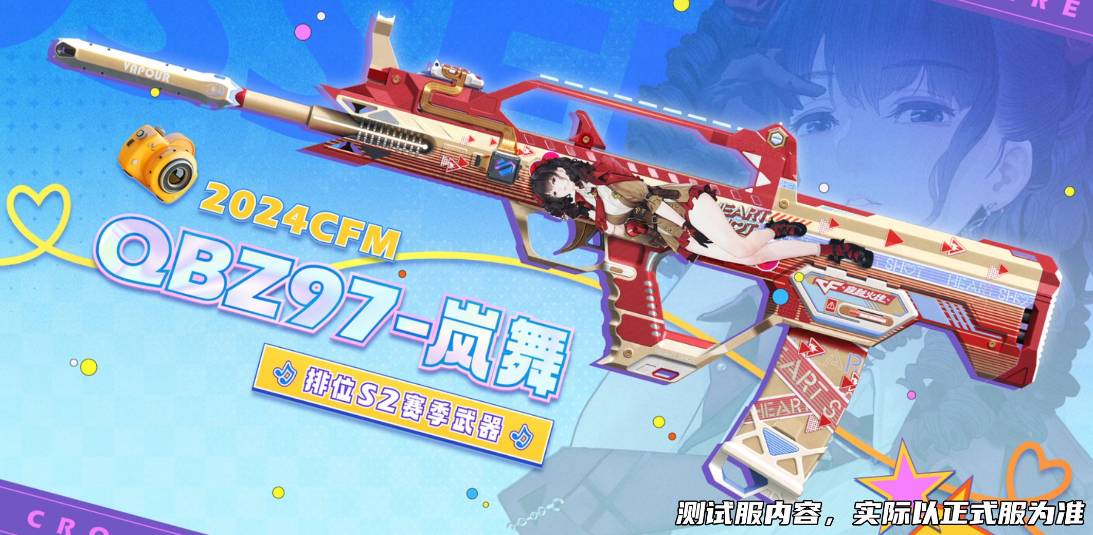 【3.22版本】排位S2赛季即将更新，全新赛季武器QBZ97-岚舞心动爆料