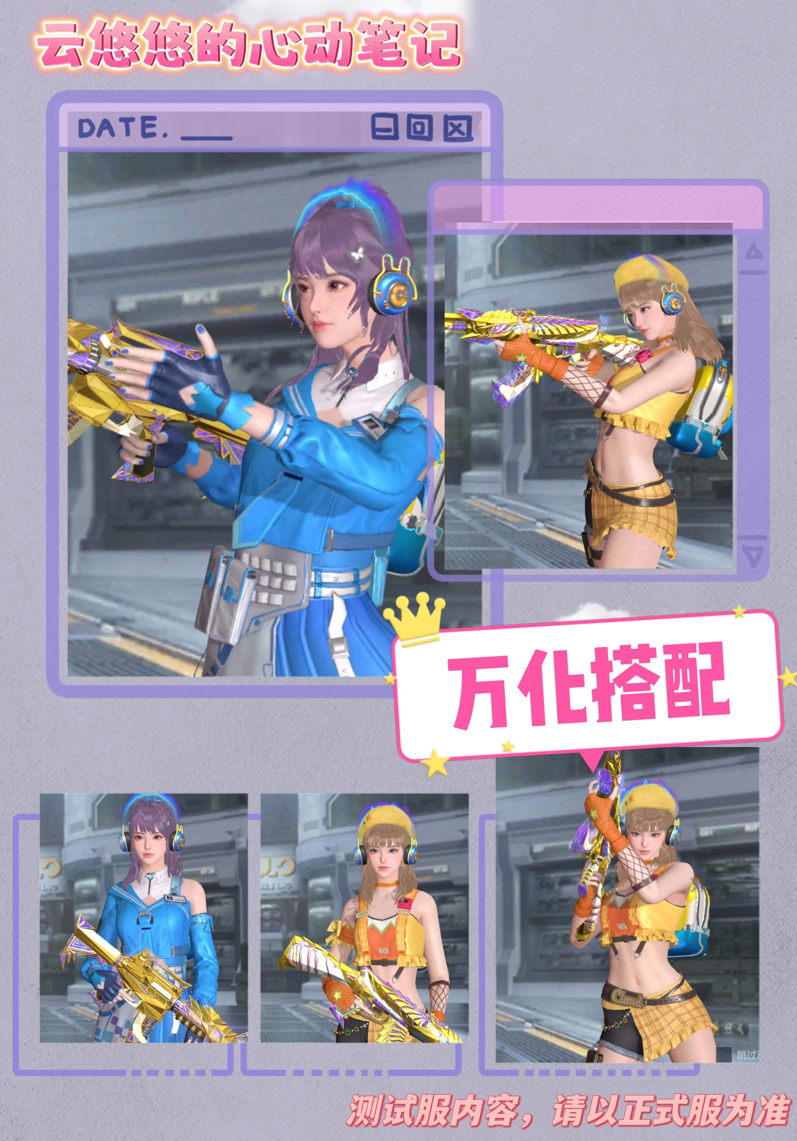 体验服快车：活力洋溢青春启程，云悠悠-心动起点与你相约！