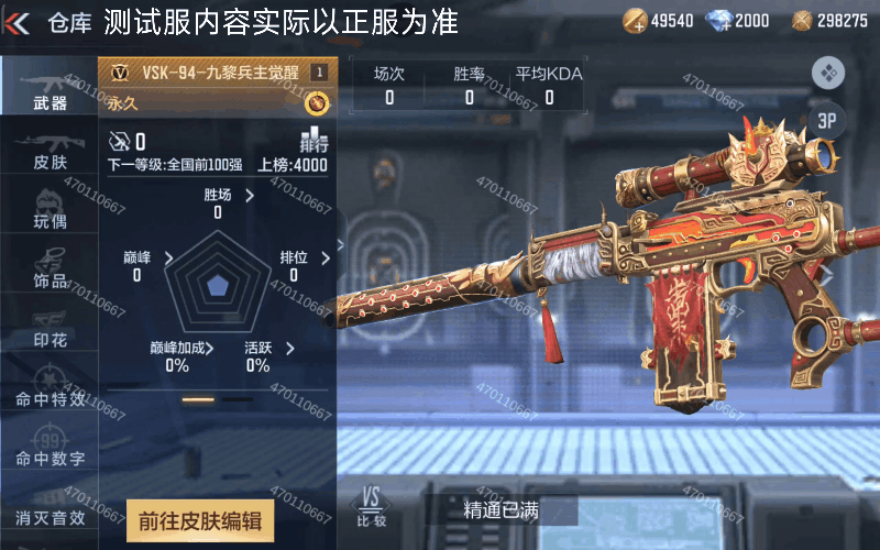 体验服快车：部落与古战场元素拉满，VSK-94-九黎兵主觉醒抢先看！