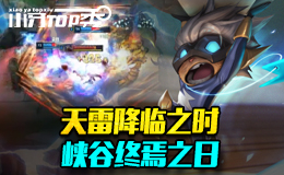 小牙TOP秀：天雷降临之时 峡谷终焉之日