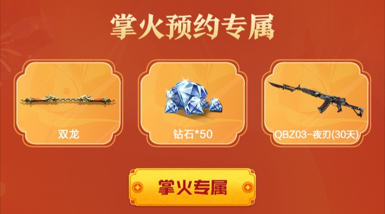 新禧预约送特权，掌火专属称号来袭！