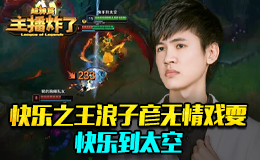 主播炸了超神篇：快乐之王浪子彦无情戏耍 快乐到太空