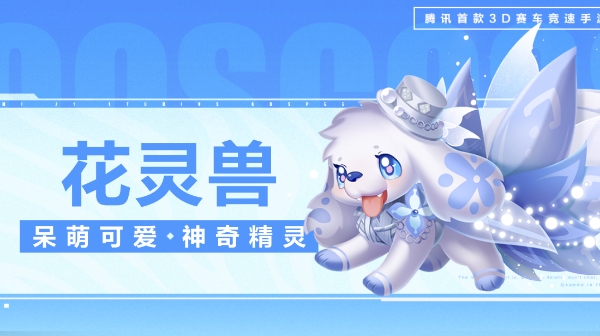 【萌宠攻略】呆萌可爱 神奇精灵 花灵兽可爱登场