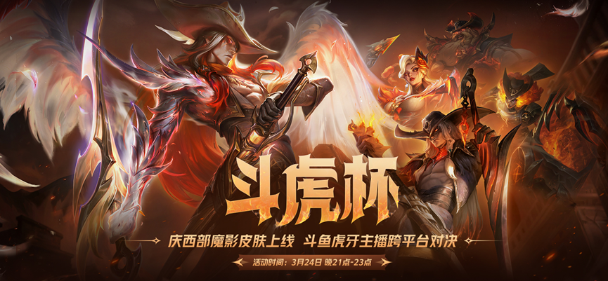 观看斗鱼虎牙主播对抗赛抽西部魔影皮肤！