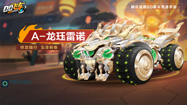 【马特车库】祥龙随行 玉泽新春 A车龙钰雷诺详情介绍