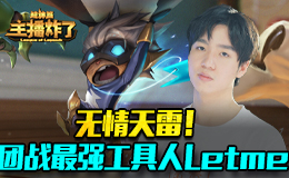 主播炸了超神篇：无情天雷！团战最强工具人Letme