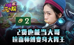 主播疯人院云顶篇：2费也能当大哥 拉面师傅变身大胃王