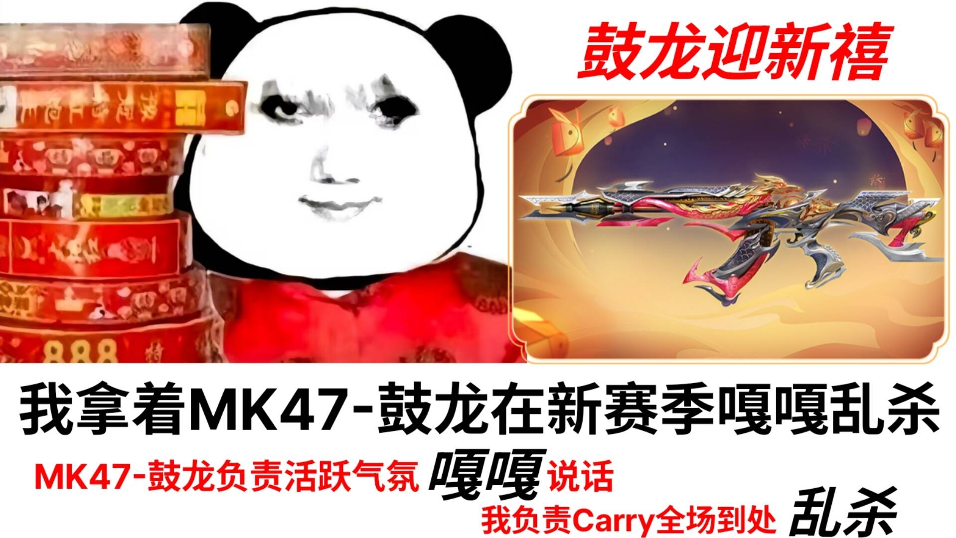 【活动爆料】龙年限定英雄武器MK47-鼓龙大放送！鼓龙送新禧