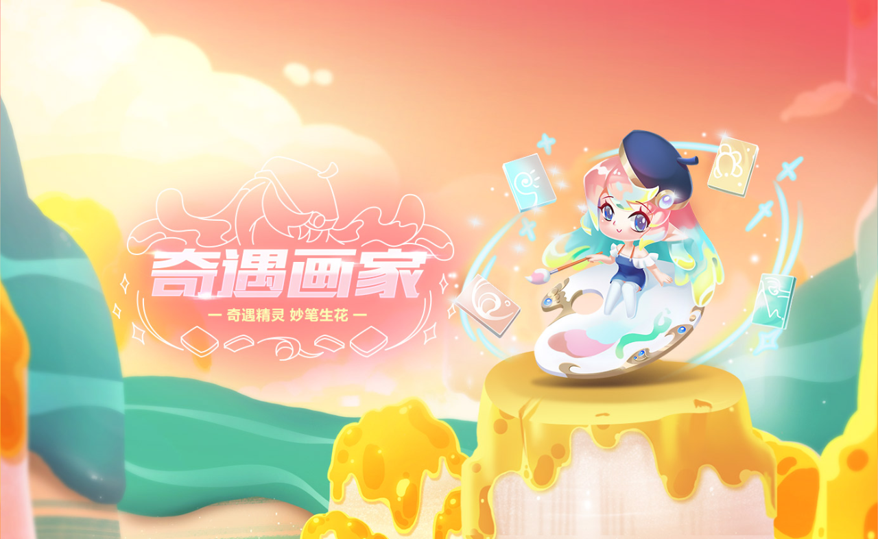 【萌宠攻略】奇遇精灵 妙笔生花 奇遇画家