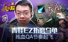 主播疯人院：青蛙EZ折磨乌龟 残血QA节奏起飞