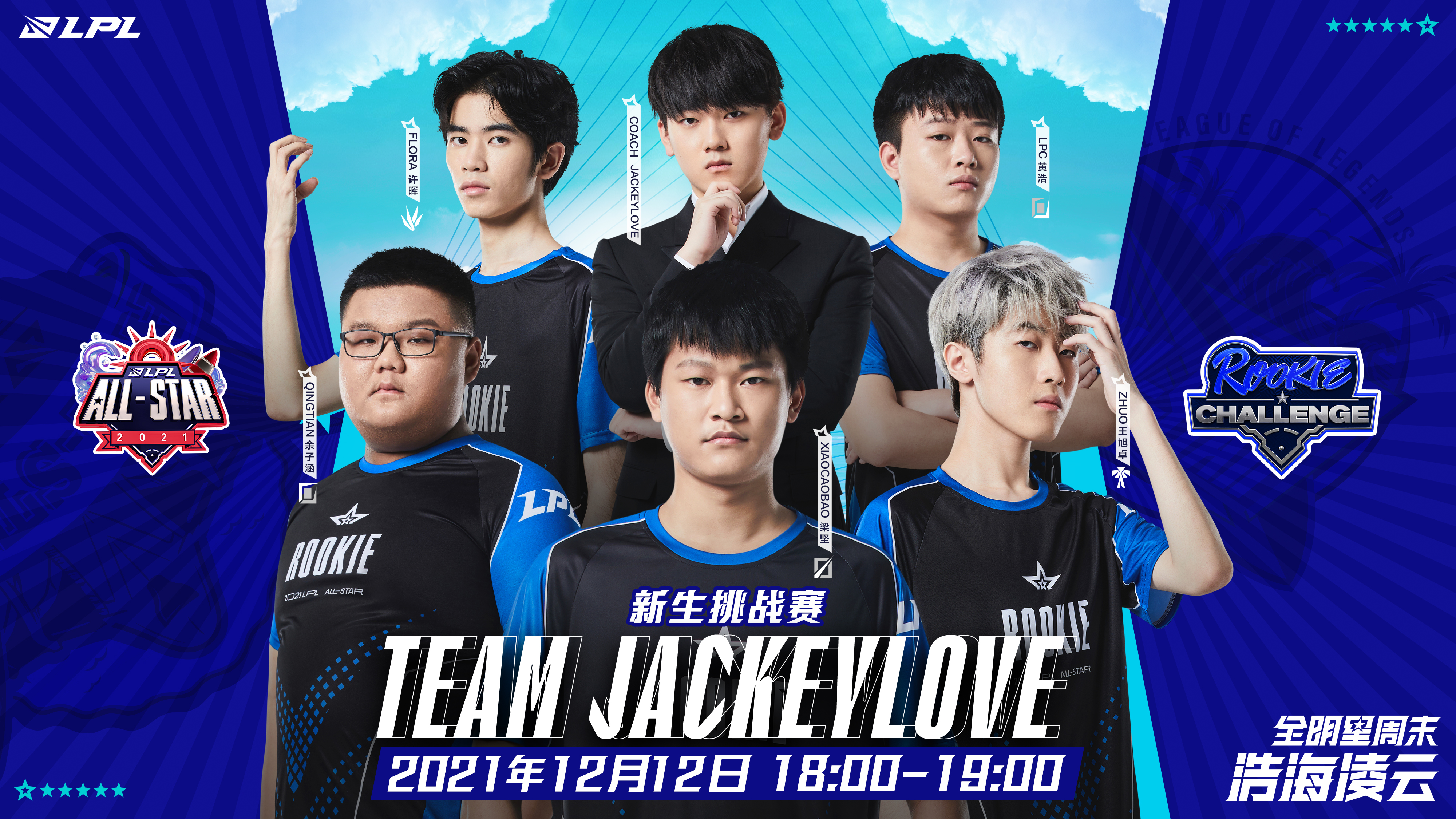 2021lpl全明星周末战队海报及峡谷工具人模式英雄投票结果-英雄联盟