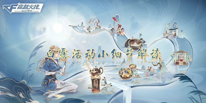 【玩法解读】白露煮茶火热开启，这些细节你注意到了吗？