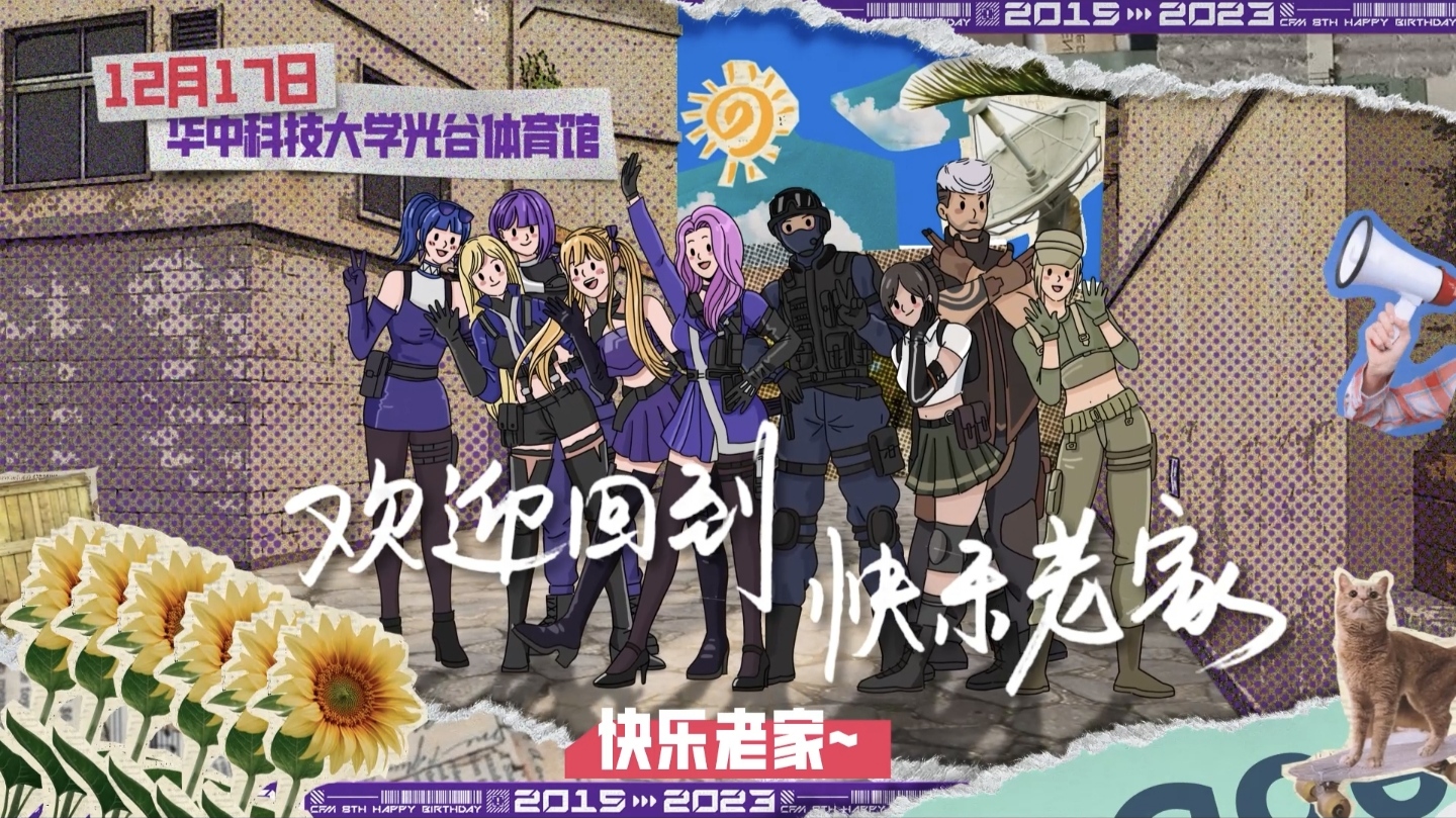 八周年《快乐老家》MV惊喜上线！带你看新版本全新福利内容！
