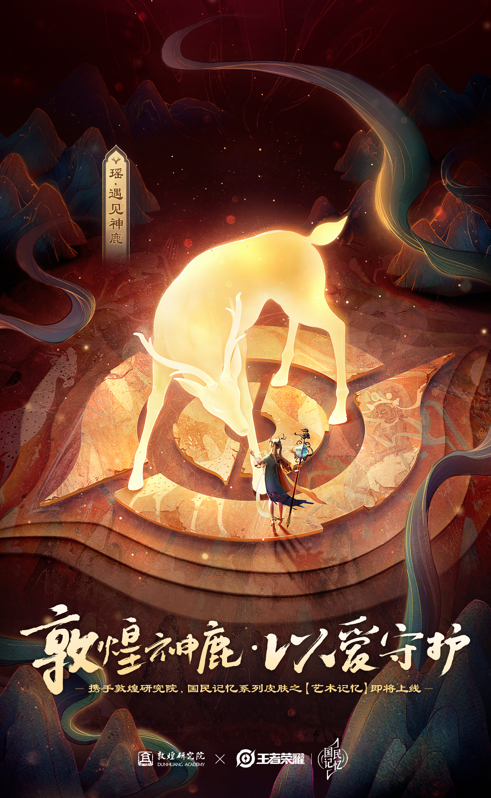 敦煌神鹿,以爱守护——国民记忆系列皮肤-tgideas-腾讯互动娱乐创意